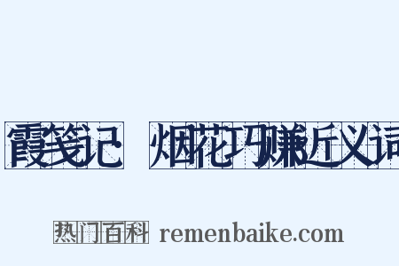 霞笺记·烟花巧赚近义词是什么意思的图片